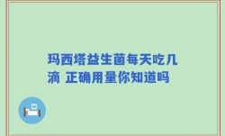 玛西塔益生菌每天吃几滴 正确用量你知道吗