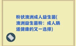 粉状澳洲成人益生菌(澳洲益生菌粉：成人肠道健康的又一选择)
