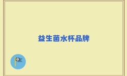 益生菌水杯品牌