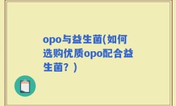 opo与益生菌(如何选购优质opo配合益生菌？)