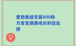 爱他美益生菌800助力宝宝健康成长的佳选择