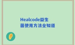 Healcode益生菌使用方法全知道