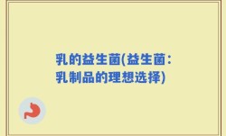 乳的益生菌(益生菌：乳制品的理想选择)