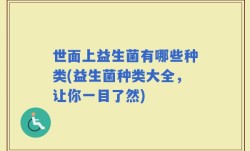 世面上益生菌有哪些种类(益生菌种类大全，让你一目了然)