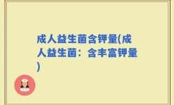 成人益生菌含钾量(成人益生菌：含丰富钾量)
