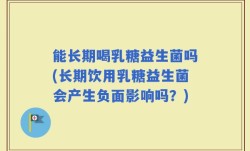能长期喝乳糖益生菌吗(长期饮用乳糖益生菌会产生负面影响吗？)