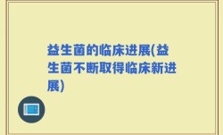 益生菌的临床进展(益生菌不断取得临床新进展)