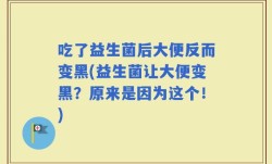 吃了益生菌后大便反而变黑(益生菌让大便变黑？原来是因为这个！)