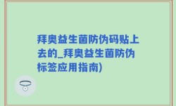 拜奥益生菌防伪码贴上去的_拜奥益生菌防伪标签应用指南)