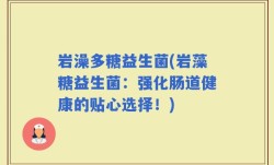 岩澡多糖益生菌(岩藻糖益生菌：强化肠道健康的贴心选择！)