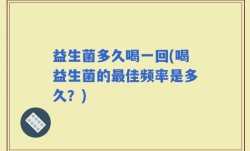 益生菌多久喝一回(喝益生菌的最佳频率是多久？)