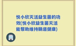 悦小欣灭活益生菌的功效(悦小欣益生菌灭活能帮助维持肠道健康)