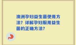 澳洲孕妇益生菌使用方法？详解孕妇服用益生菌的正确方法？