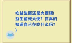 吃益生菌还是大便硬(益生菌或大便？你真的知道自己在吃什么吗？)