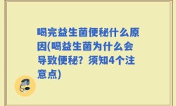 喝完益生菌便秘什么原因(喝益生菌为什么会导致便秘？须知4个注意点)