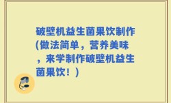 破壁机益生菌果饮制作(做法简单，营养美味，来学制作破壁机益生菌果饮！)