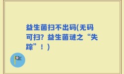 益生菌扫不出码(无码可扫？益生菌谜之“失踪”！)