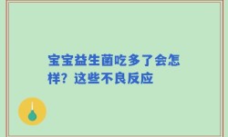 宝宝益生菌吃多了会怎样？这些不良反应