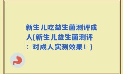 新生儿吃益生菌测评成人(新生儿益生菌测评：对成人实测效果！)