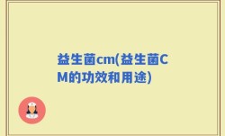 益生菌cm(益生菌CM的功效和用途)