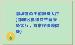 郾城区益生菌服务大厅(郾城区喜迎益生菌服务大厅，为市民保障健康)