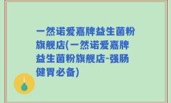一然诺爱嘉牌益生菌粉旗舰店(一然诺爱嘉牌益生菌粉旗舰店-强肠健胃必备)
