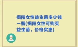 揭阳女性益生菌多少钱一瓶(揭阳女性可购买益生菌，价格实惠)