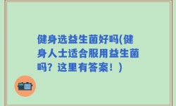 健身选益生菌好吗(健身人士适合服用益生菌吗？这里有答案！)