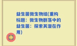 益生菌微生物组(重构标题：微生物群落中的益生菌：探索其潜在作用)