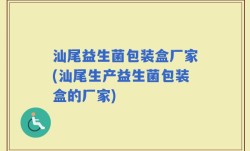 汕尾益生菌包装盒厂家(汕尾生产益生菌包装盒的厂家)