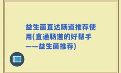 益生菌直达肠道推荐使用(直通肠道的好帮手——益生菌推荐)