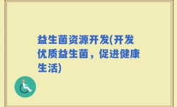 益生菌资源开发(开发优质益生菌，促进健康生活)
