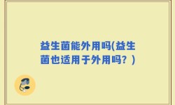 益生菌能外用吗(益生菌也适用于外用吗？)
