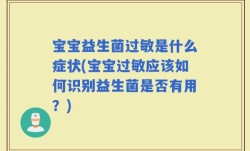 宝宝益生菌过敏是什么症状(宝宝过敏应该如何识别益生菌是否有用？)