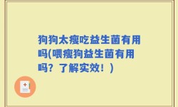 狗狗太瘦吃益生菌有用吗(喂瘦狗益生菌有用吗？了解实效！)