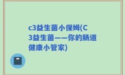 c3益生菌小保姆(C3益生菌——你的肠道健康小管家)