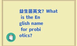 益生菌英文？What is the English name for probiotics？