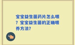 宝宝益生菌药片怎么喂？宝宝益生菌的正确喂养方法？