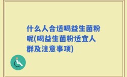 什么人合适喝益生菌粉呢(喝益生菌粉适宜人群及注意事项)