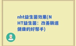 nht益生菌效果(NHT益生菌：改善肠道健康的好帮手)