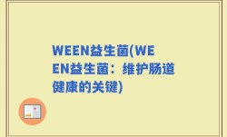 WEEN益生菌(WEEN益生菌：维护肠道健康的关键)