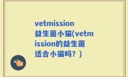 vetmission益生菌小猫(vetmission的益生菌适合小猫吗？)