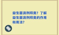 益生菌滴剂拜奥？了解益生菌滴剂拜奥的作用和用法？