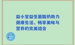 益小宝益生菌酸奶助力健康生活，畅享美味与营养的完美结合