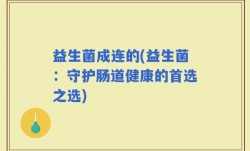 益生菌成连的(益生菌：守护肠道健康的首选之选)