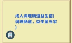成人调理肠道益生菌(调理肠道，益生菌当家)