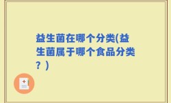 益生菌在哪个分类(益生菌属于哪个食品分类？)