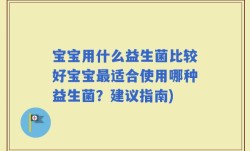 宝宝用什么益生菌比较好宝宝最适合使用哪种益生菌？建议指南)