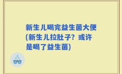 新生儿喝完益生菌大便(新生儿拉肚子？或许是喝了益生菌)