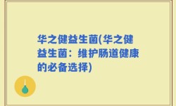 华之健益生菌(华之健益生菌：维护肠道健康的必备选择)